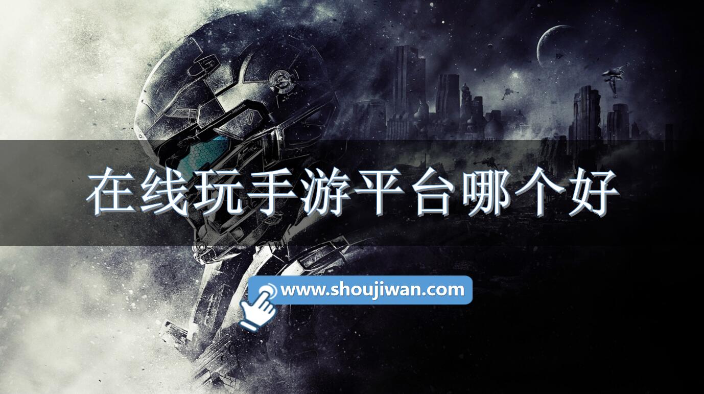 在线玩手游平台哪个好
