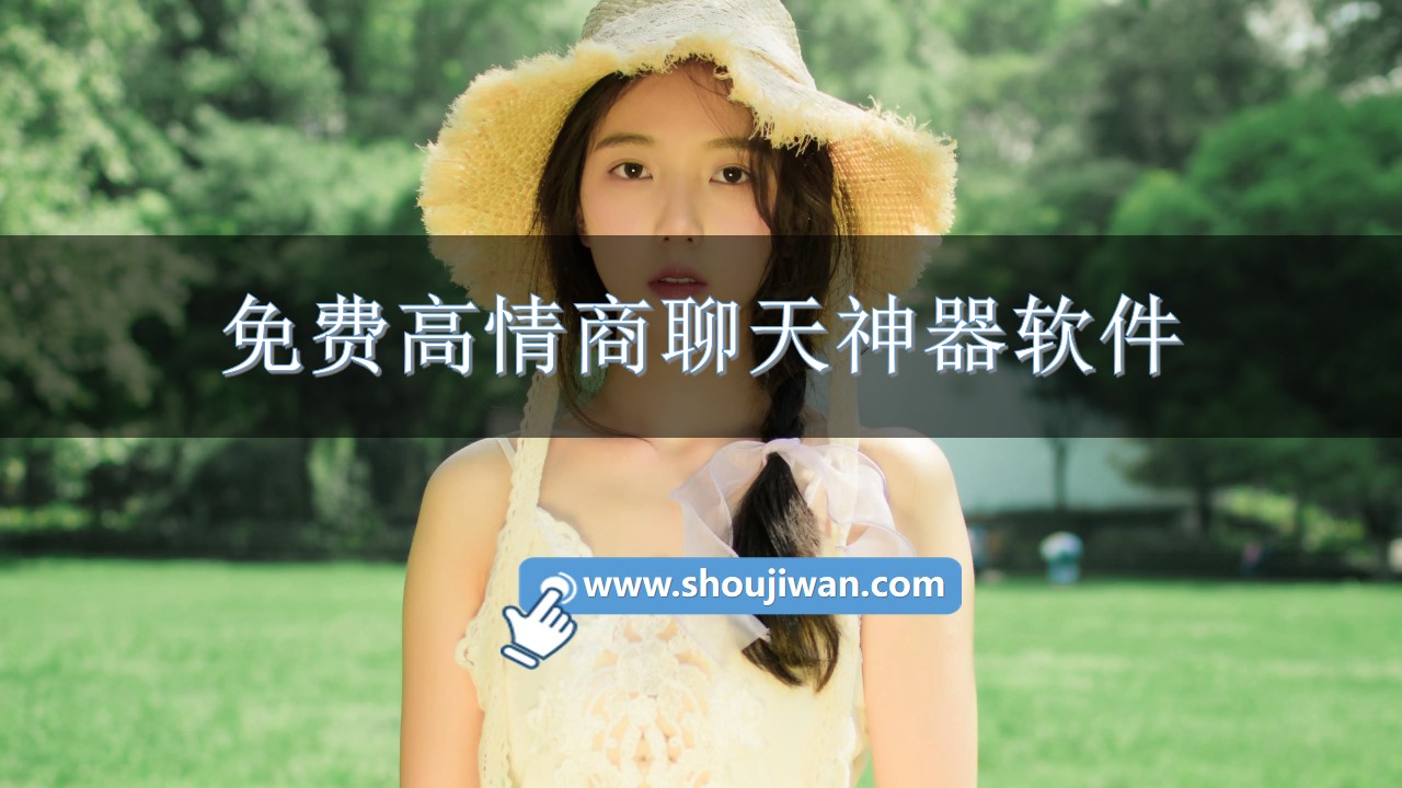 免费高情商聊天神器软件