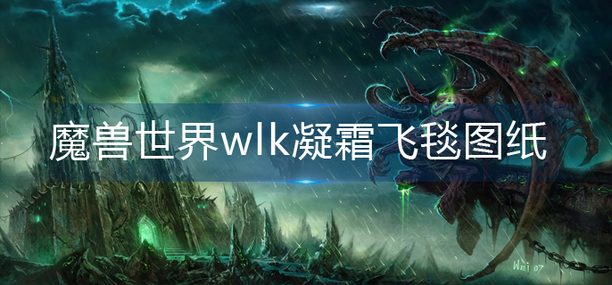 魔兽世界wlk凝霜飞毯图纸在哪买-wlk凝霜飞毯图纸购买位置