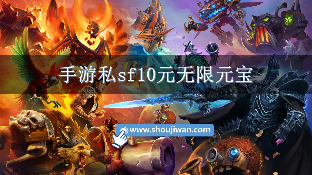 手游私sf10元无限元宝