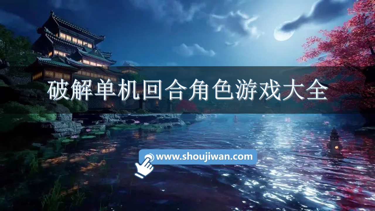 破解单机回合角色游戏大全