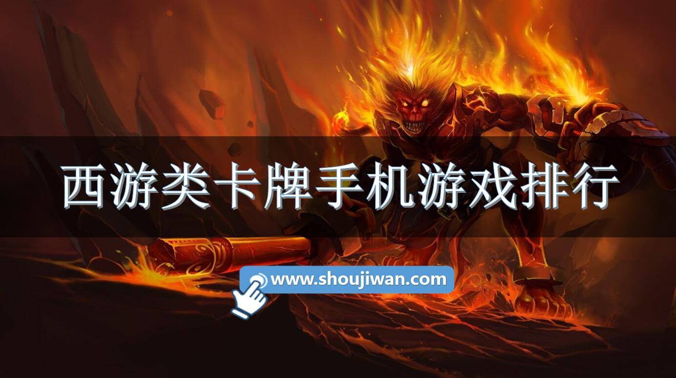 西游类卡牌手机游戏排行