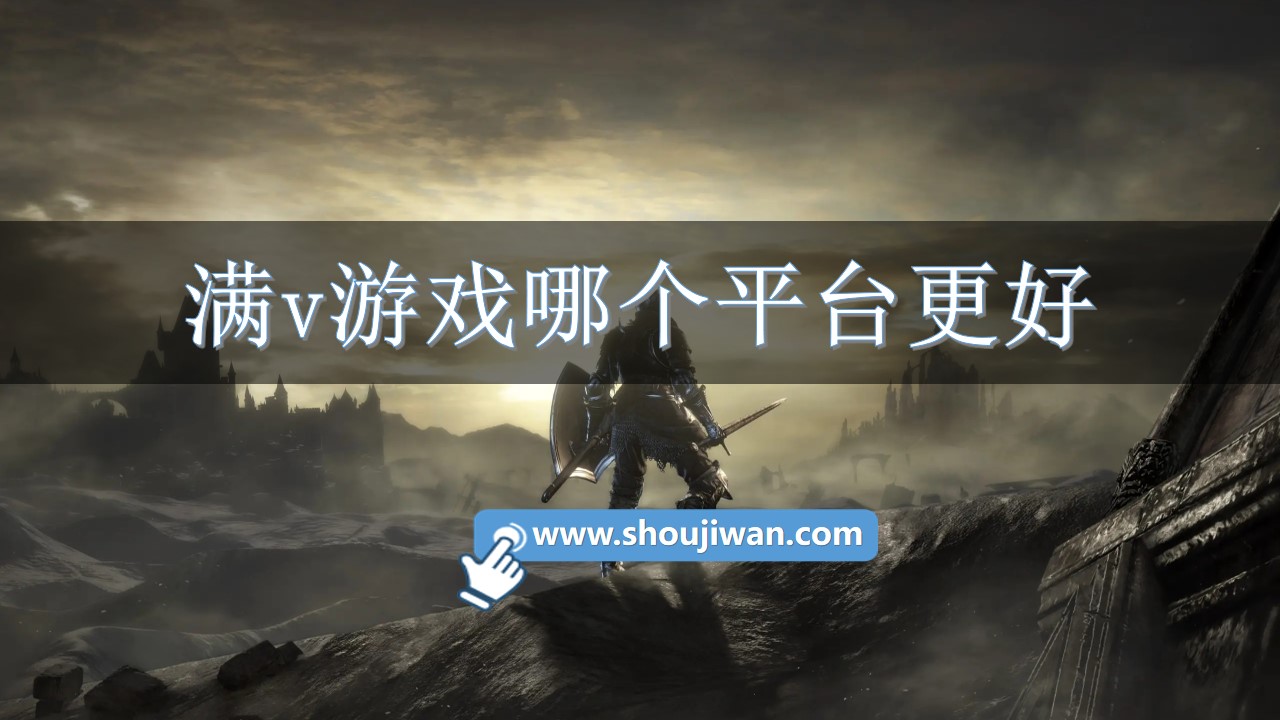 满v游戏哪个平台更好