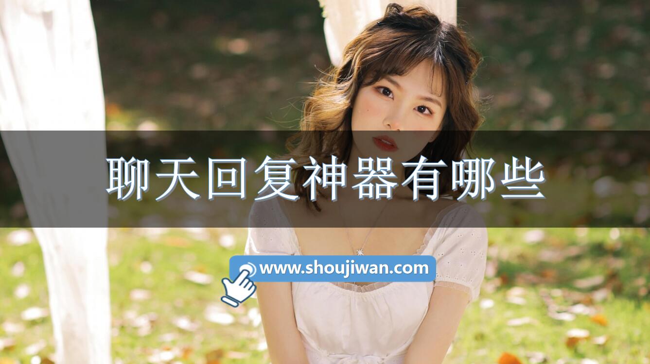 聊天回复神器有哪些-超好用的回复聊天神器下载 聊天回复神器有哪些-超好用的回复聊天神器下载