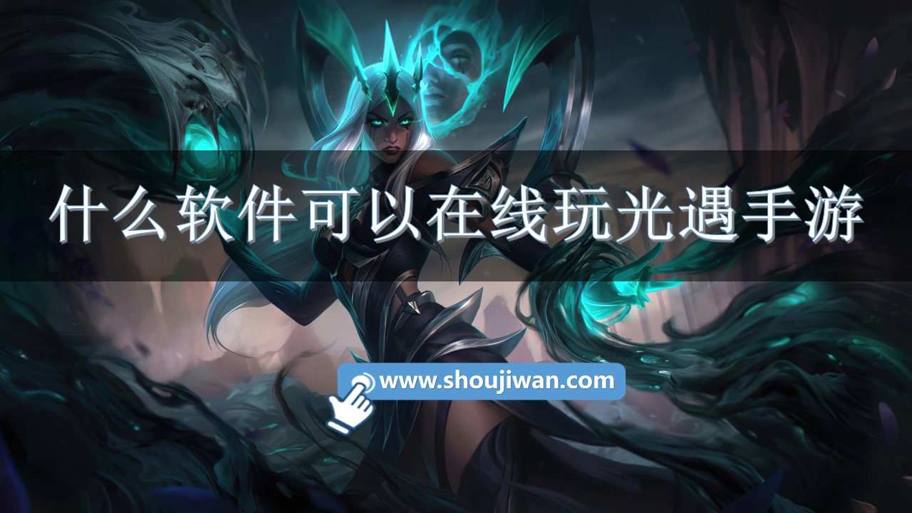 什么软件可以在线玩光遇手游-在线玩光遇手游的软件推荐 什么软件可以在线玩光遇手游-在线玩光遇手游的软件推荐