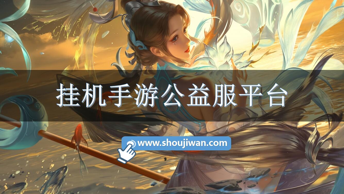 挂机手游公益服平台