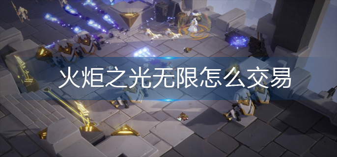 火炬之光无限怎么交易-交易攻略