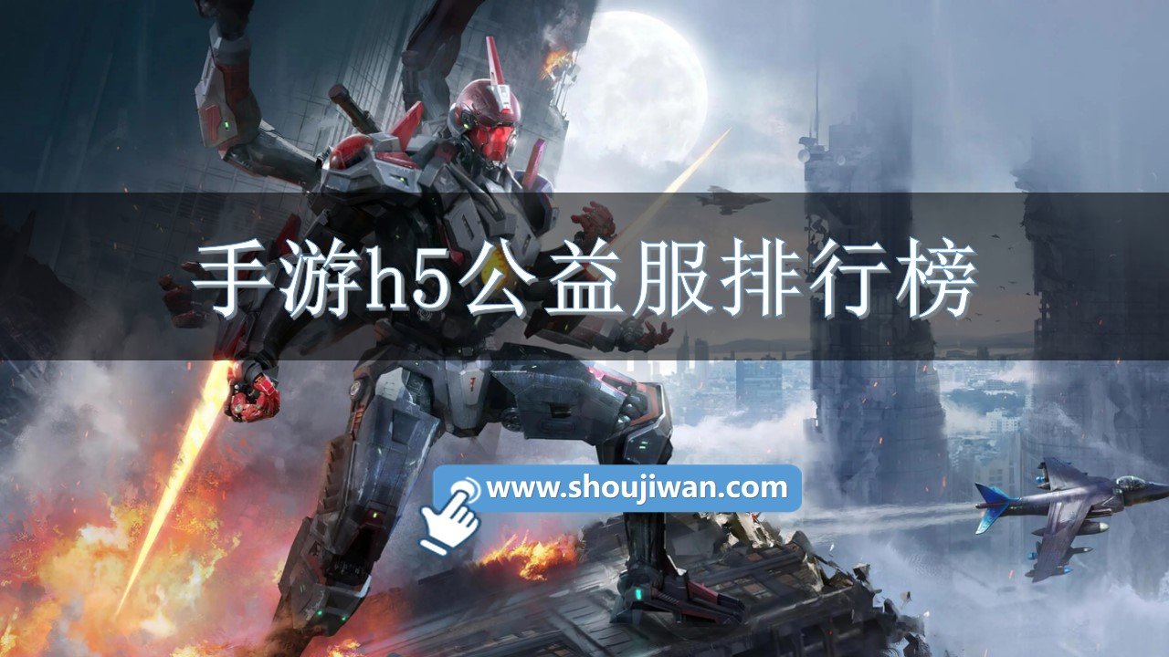 手游h5公益服排行榜