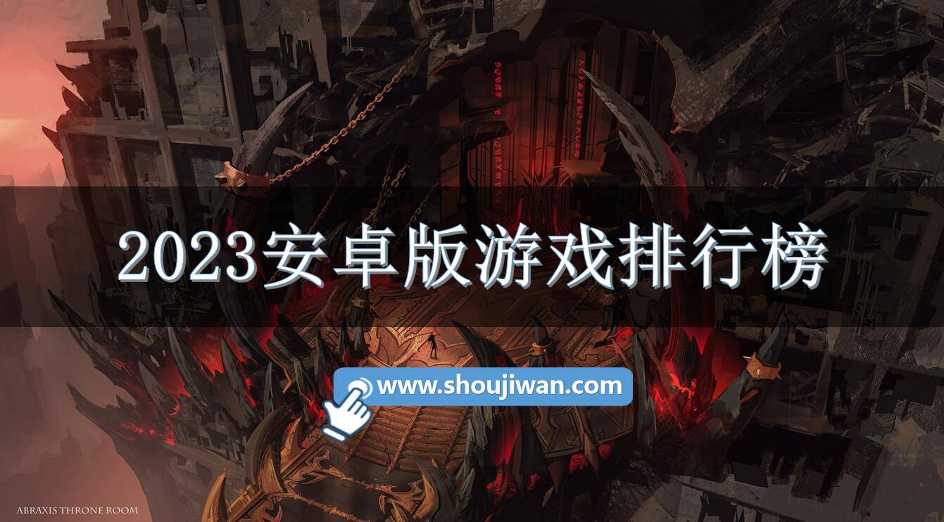 2023安卓版游戏排行榜