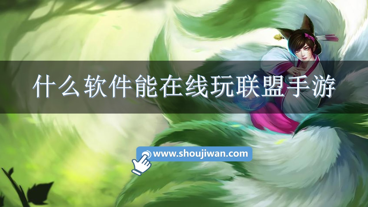 什么软件能在线玩联盟手游-手机玩联盟手游软件推荐 什么软件能在线玩联盟手游-手机玩联盟手游软件推荐