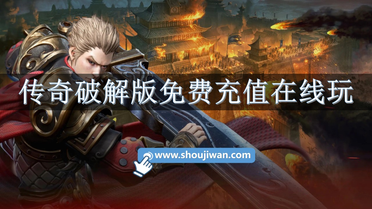 傳奇破解無限版免費充值在線玩