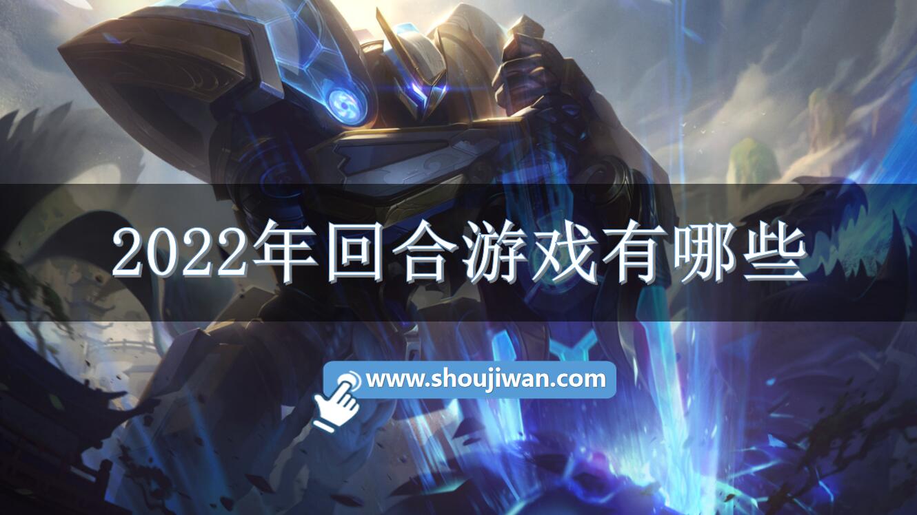 2022年回合游戏有哪些-热门回合游戏2022推荐 2022年回合游戏有哪些-热门回合游戏2022推荐