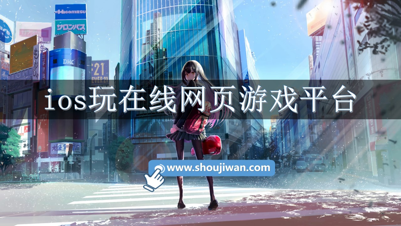ios玩在線網頁游戲平臺