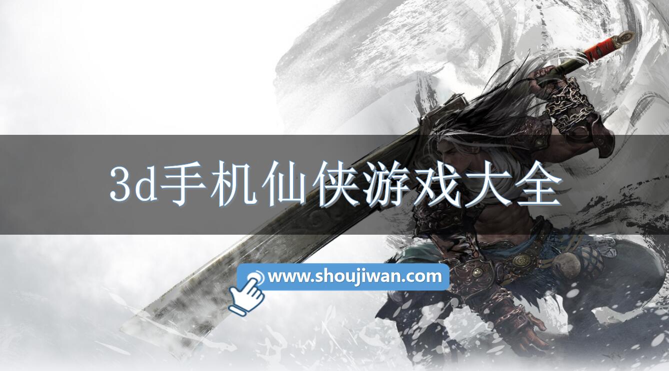 3d手机仙侠游戏大全