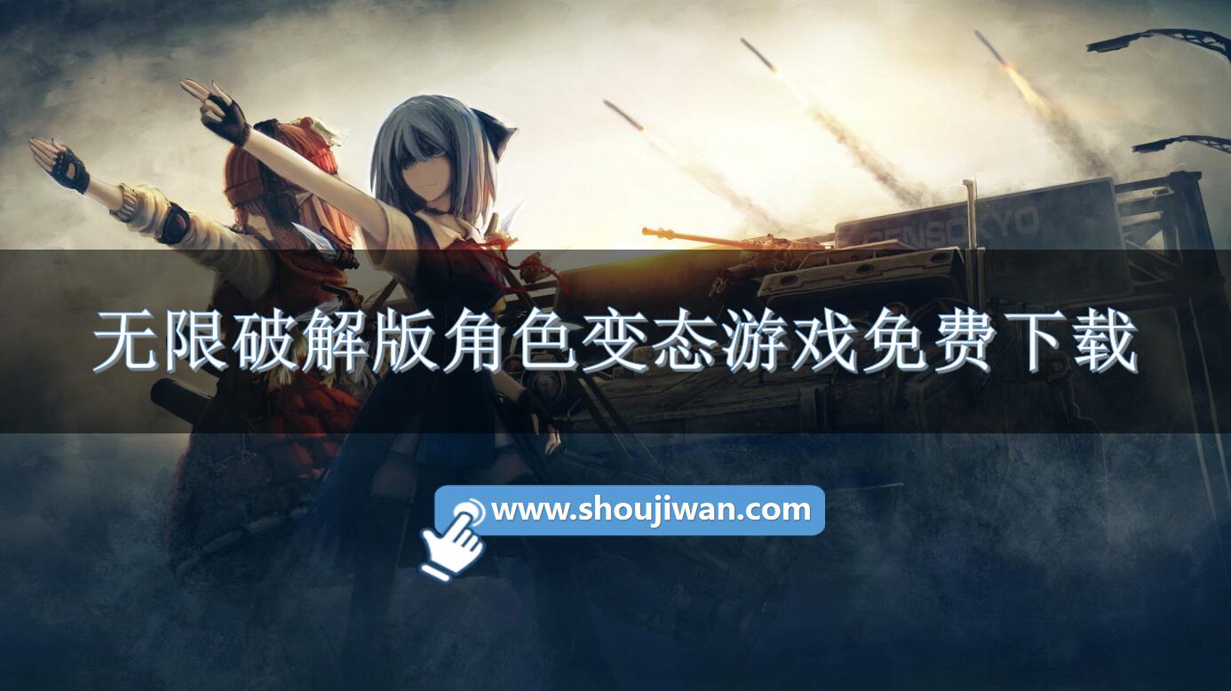 无限破解版角色变态游戏免费下载-无限破解版角色扮演游戏大全