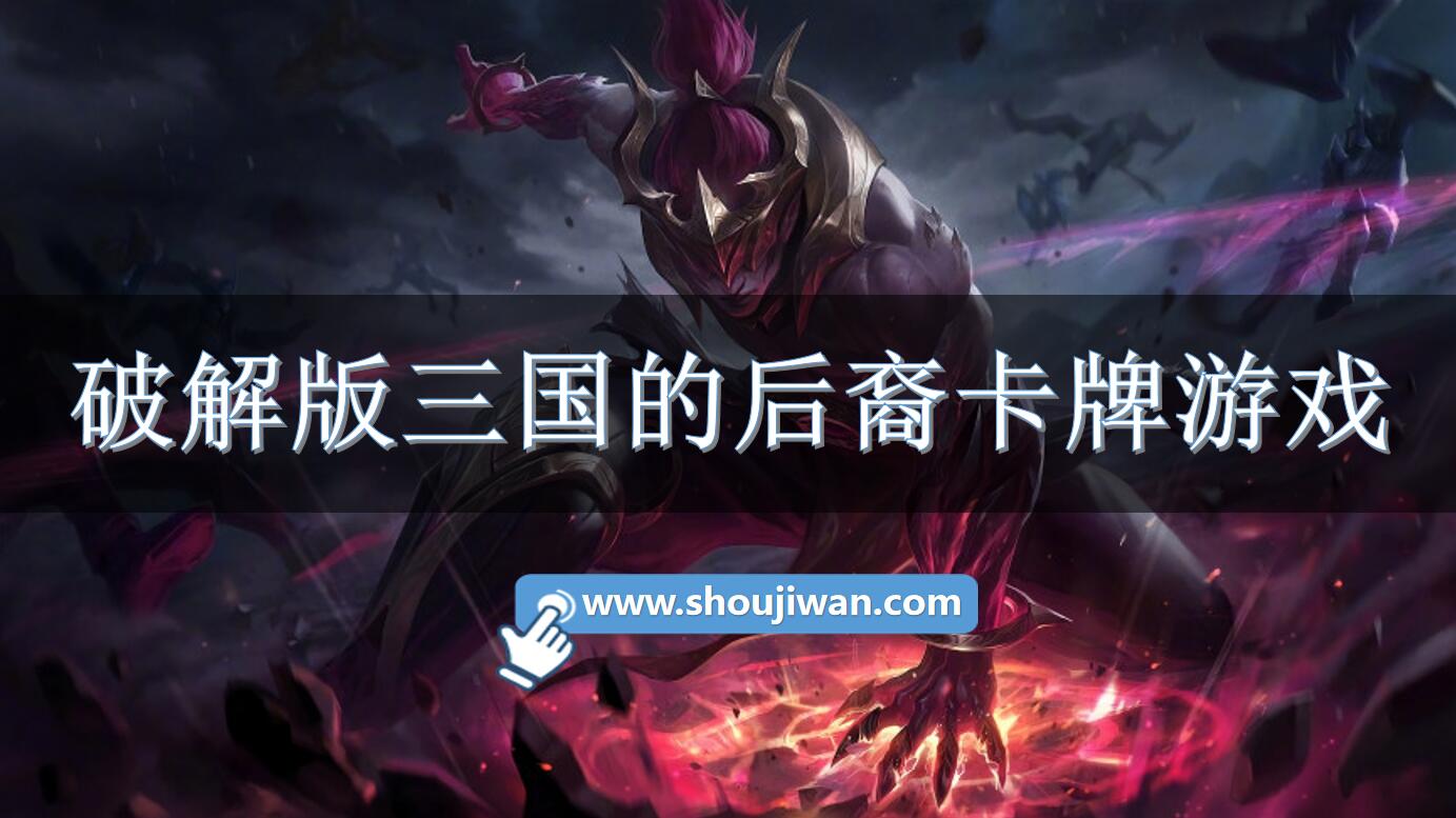 破解版三国的后裔卡牌游戏-三国的后裔破解版免费下载