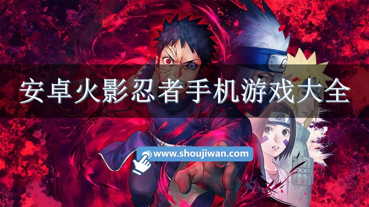 安卓火影忍者手机游戏大全