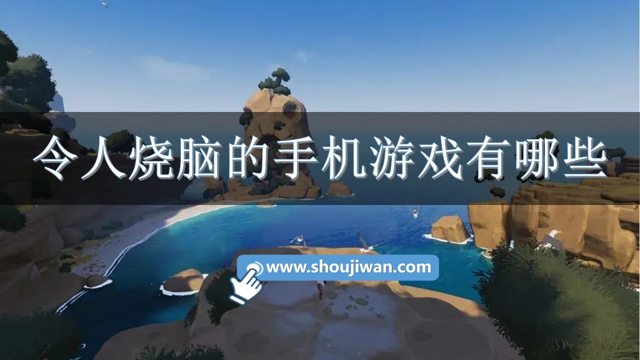 令人烧脑的手机游戏有哪些