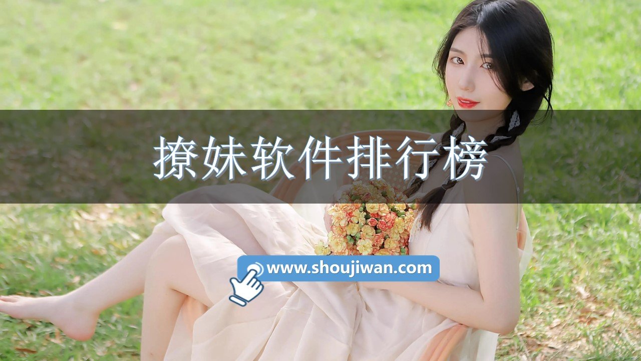 撩妹軟件排行榜