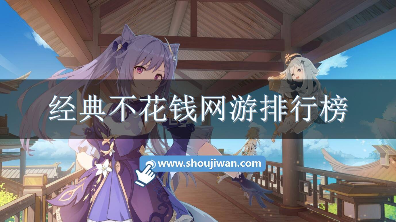 经典不花钱网游排行榜