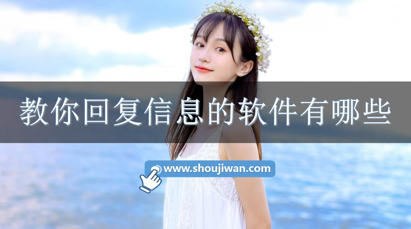 教你回复信息的软件有哪些-教你回复女生的软件下载 教你回复信息的软件有哪些-教你回复女生的软件下载