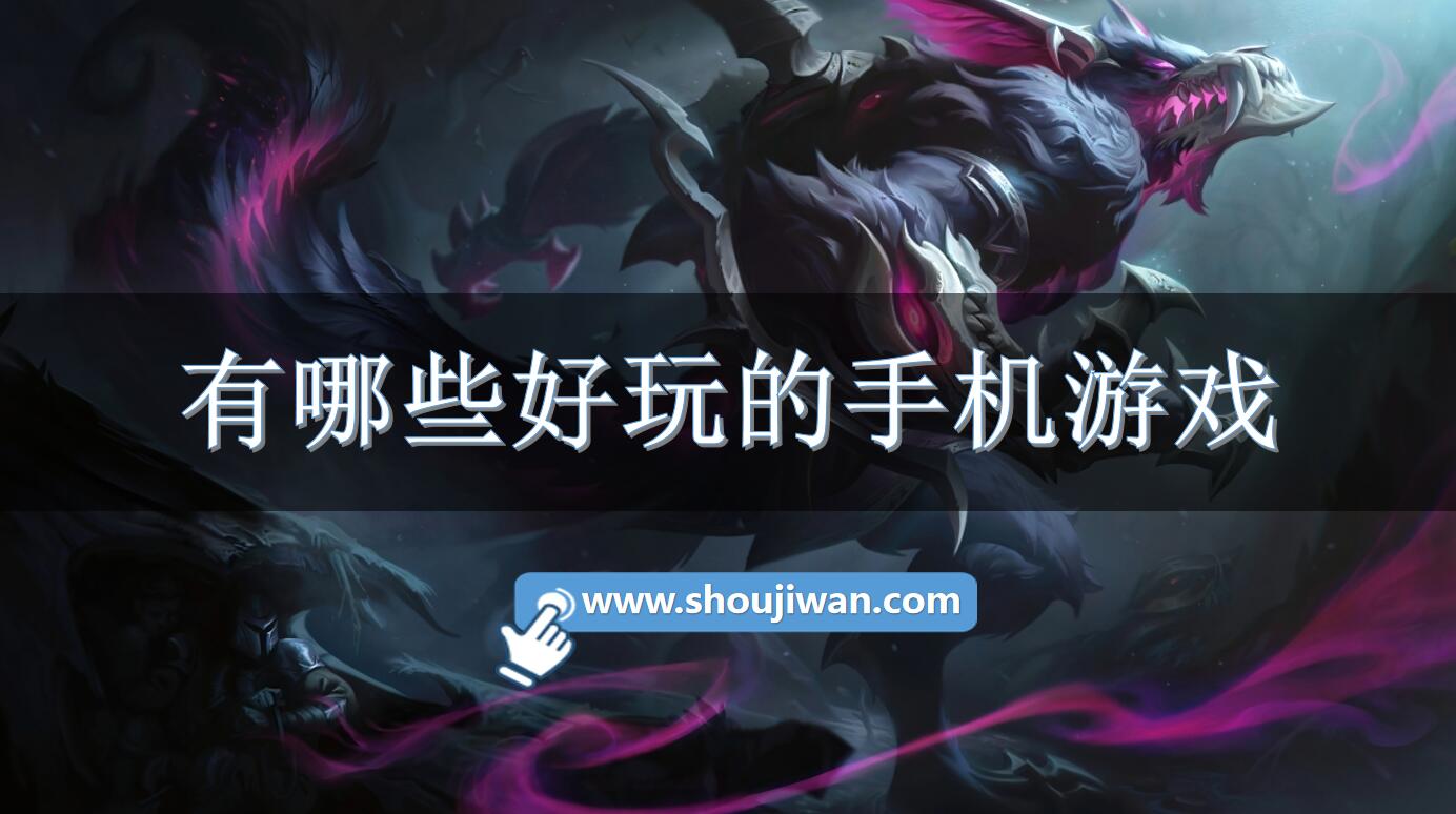 有哪些好玩的手机游戏-热门好玩的手机游戏推荐 有哪些好玩的手机游戏-热门好玩的手机游戏推荐