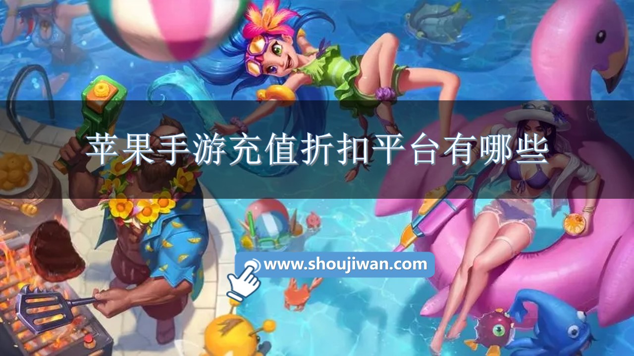 苹果手游充值折扣平台有哪些-苹果手游折扣平台大全下载 苹果手游充值折扣平台有哪些-苹果手游折扣平台大全下载