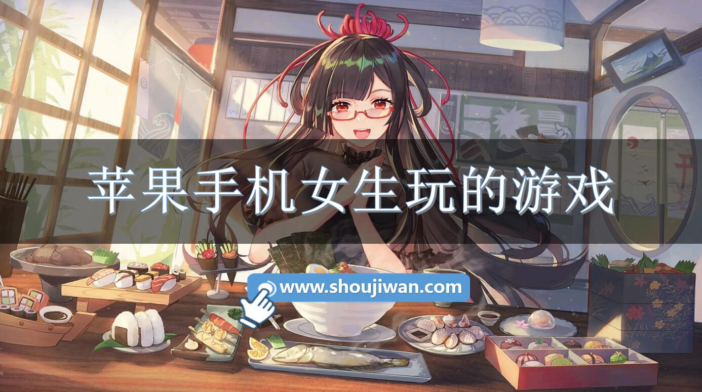 苹果手机女生玩的游戏