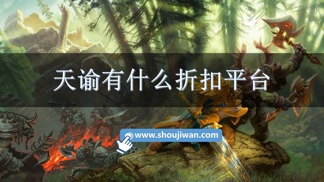 天谕有什么折扣平台