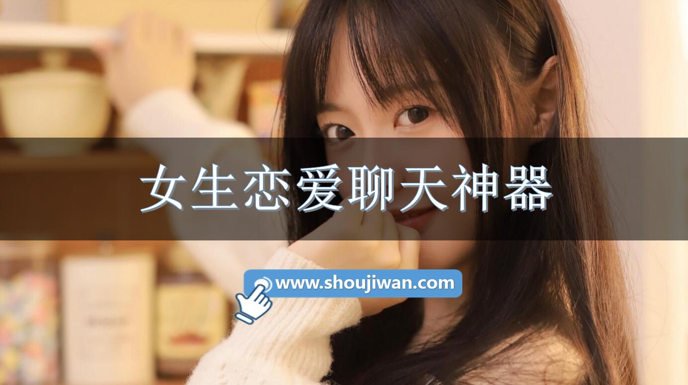 女生恋爱聊天神器