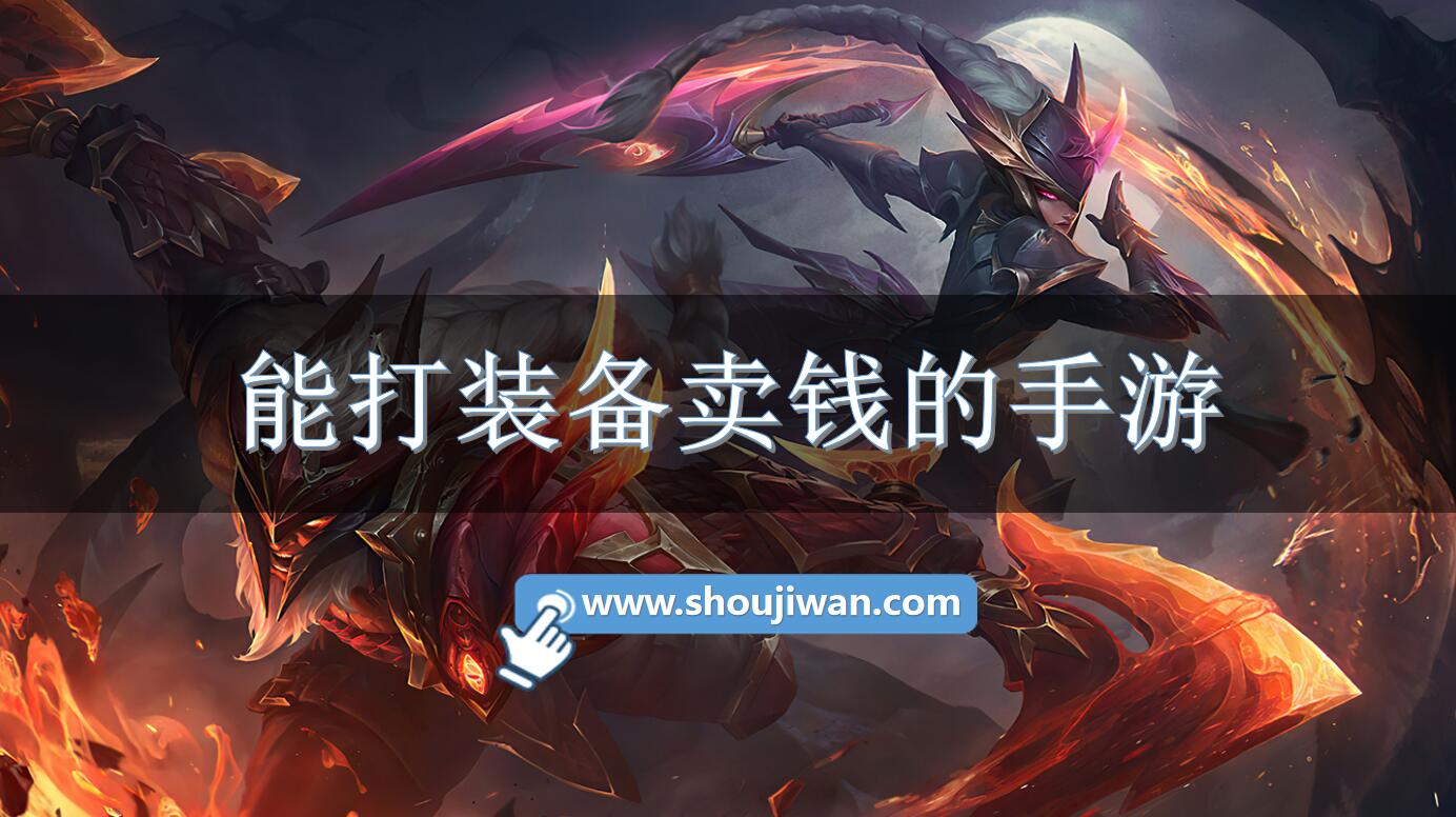 能打装备卖钱的手游