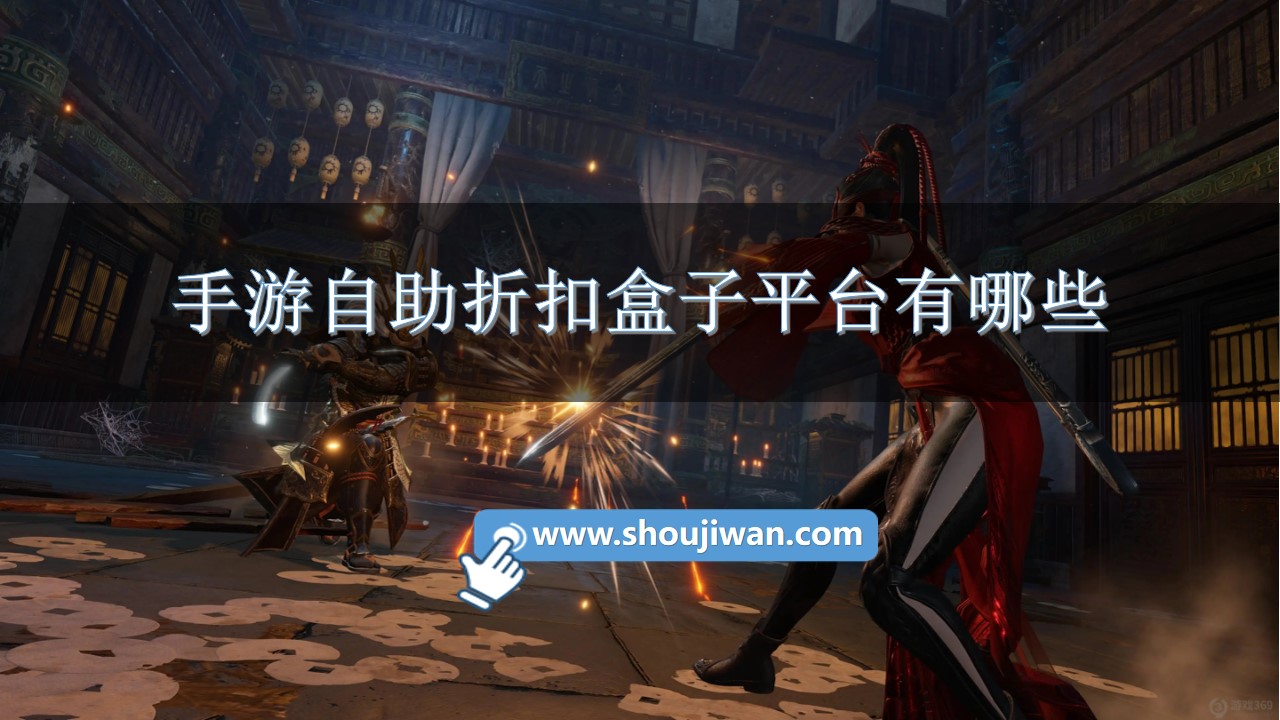 手游自助折扣盒子平台有哪些-手游自助折扣盒子平台下载 手游自助折扣盒子平台有哪些-手游自助折扣盒子平台下载