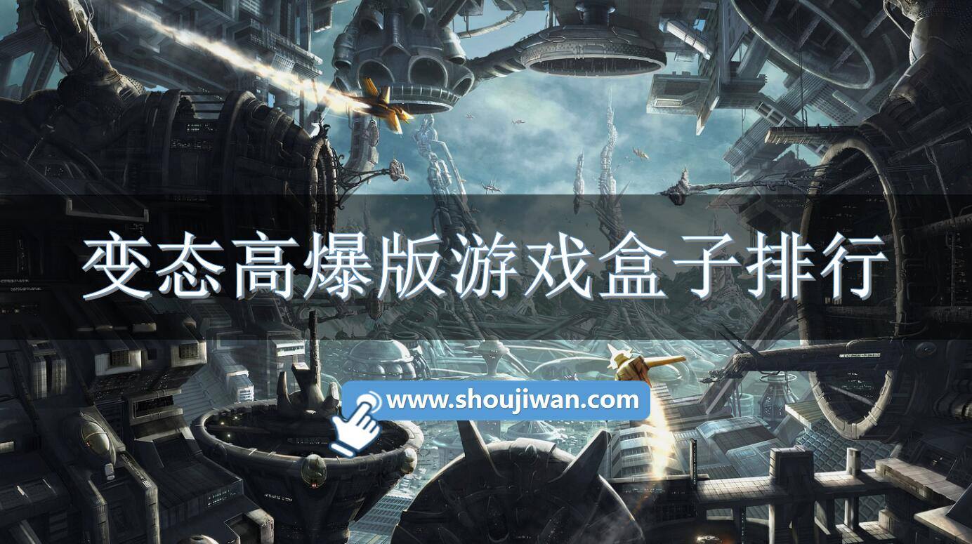 变态高爆版游戏盒子排行