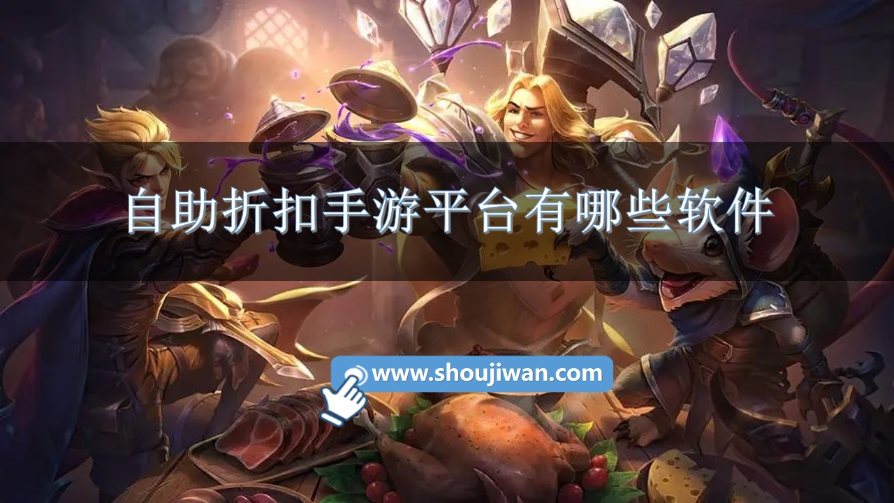 自助折扣手游平台有哪些软件-手游自动折扣app推荐下载 自助折扣手游平台有哪些软件-手游自动折扣app推荐下载