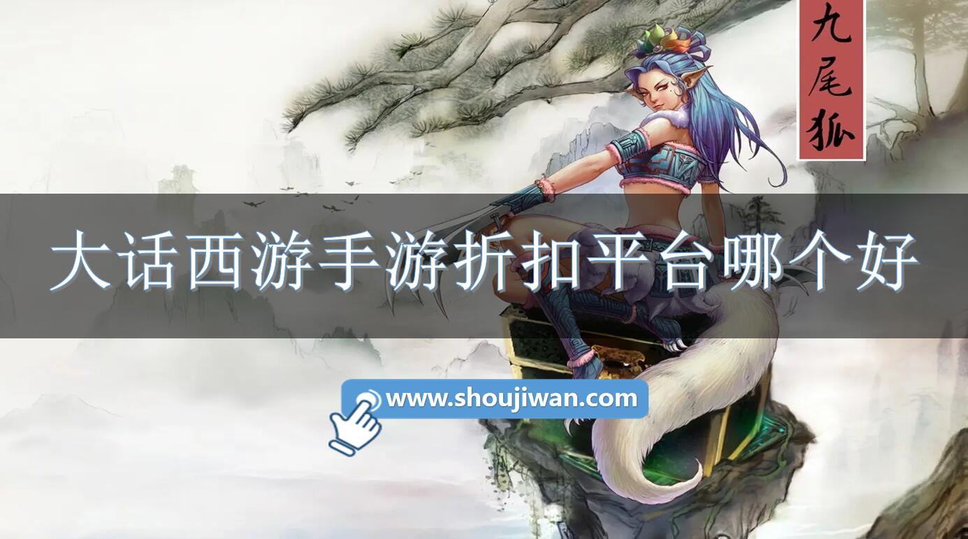 大话西游手游折扣平台哪个好