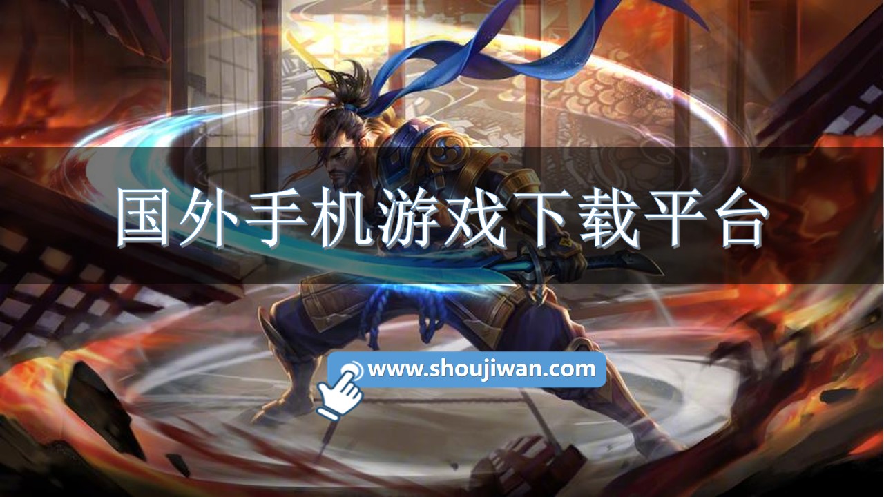 国外手机游戏下载平台