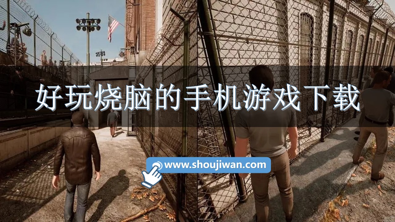 好玩烧脑的手机游戏下载