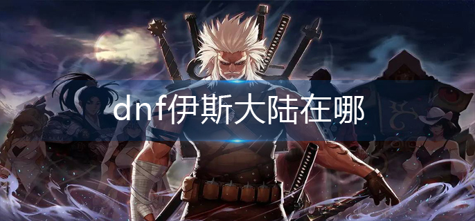 dnf伊斯大陆在哪