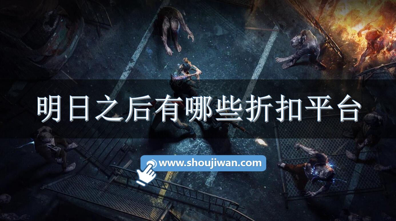 明日之后有哪些折扣平台