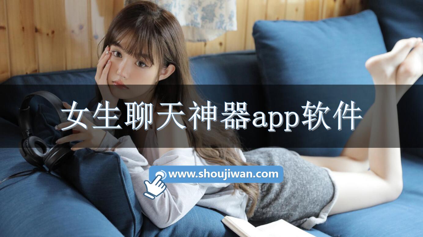 女生聊天神器app软件