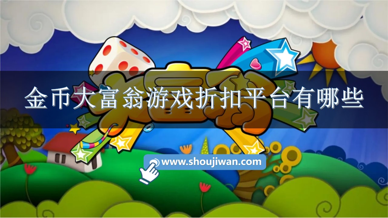 金币大富翁游戏折扣平台有哪些-金币大富翁折扣平台下载安装 金币大富翁游戏折扣平台有哪些-金币大富翁折扣平台下载安装