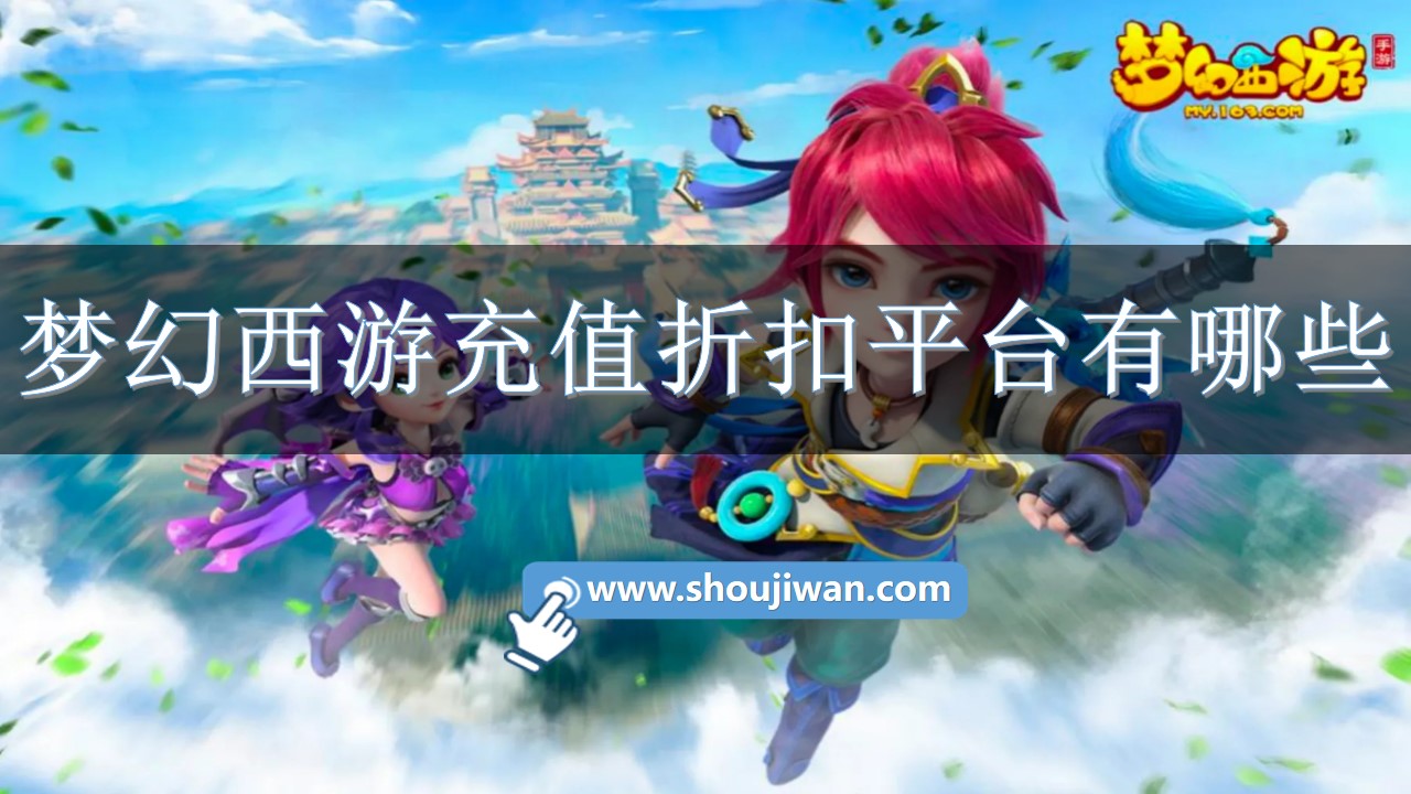梦幻西游充值折扣平台有哪些-梦幻西游手游折扣充值平台 梦幻西游充值折扣平台有哪些-梦幻西游手游折扣充值平台