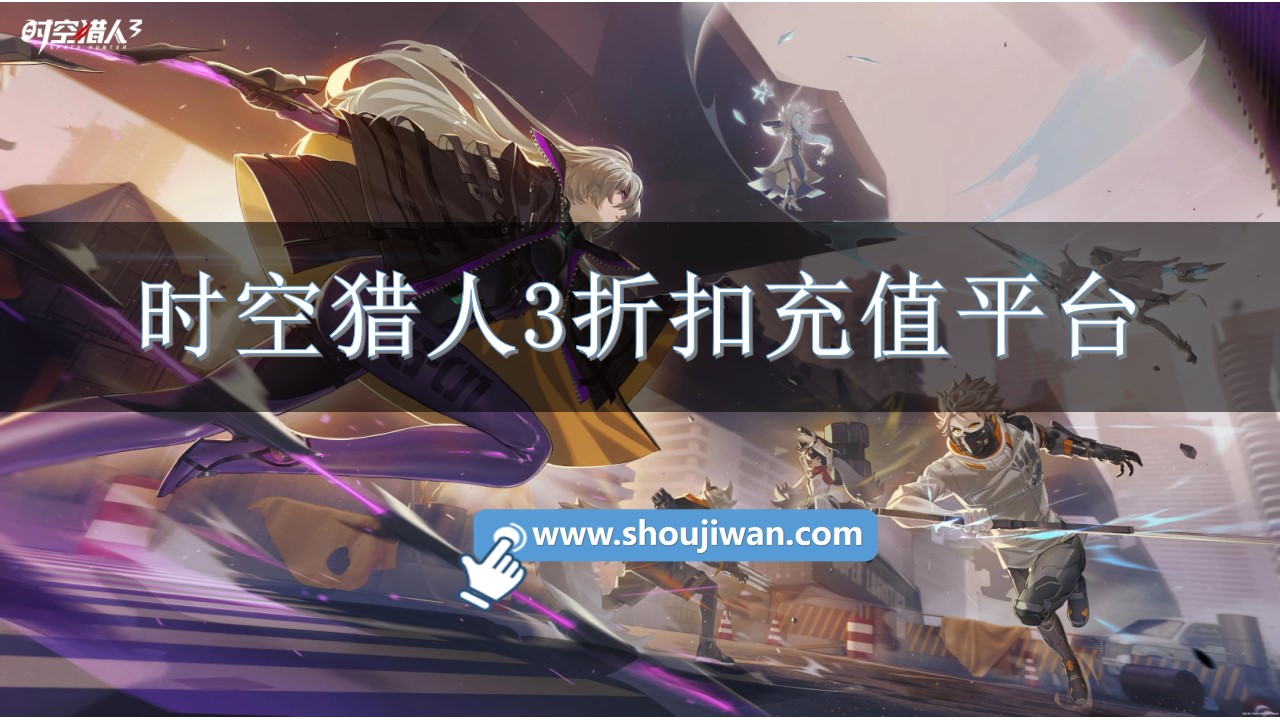 时空猎人3折扣充值平台