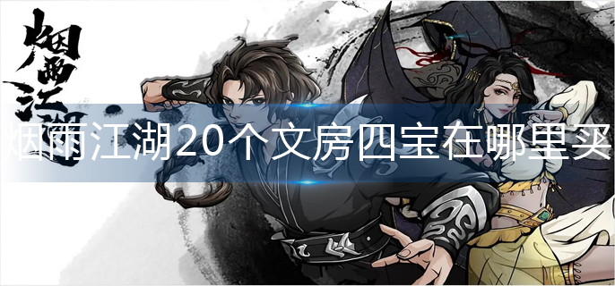 烟雨江湖20个文房四宝在哪里买