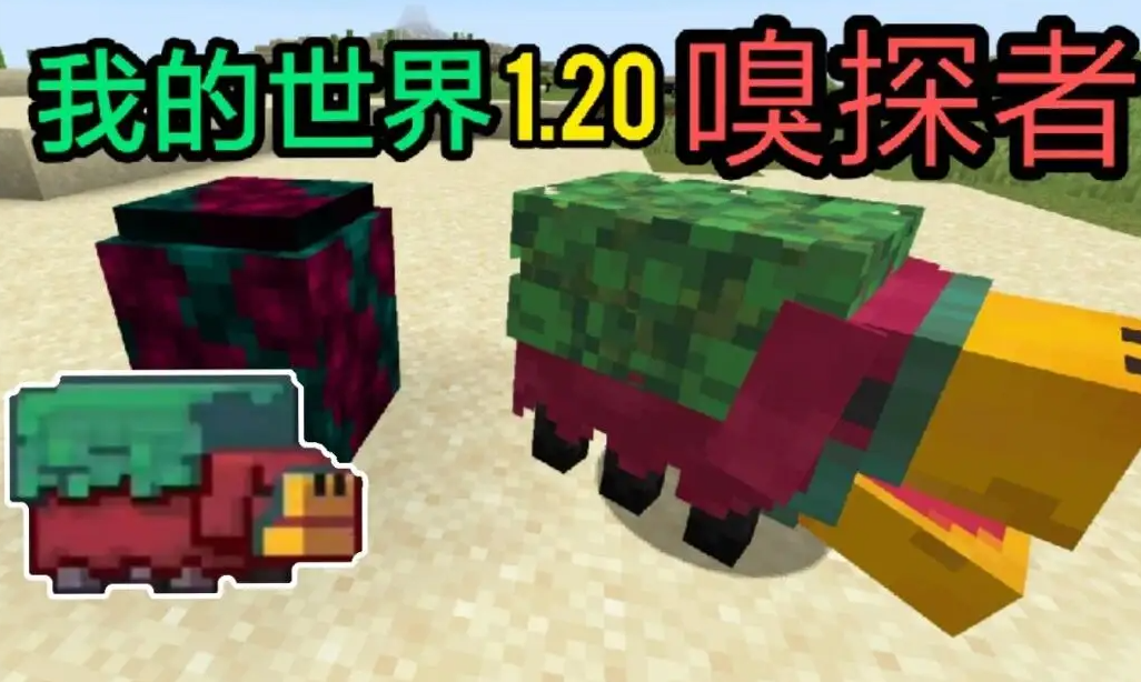 我的世界新生物有哪些-1.20版本新生物一览