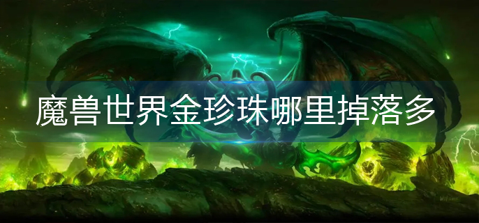 魔兽世界金珍珠哪里掉落多