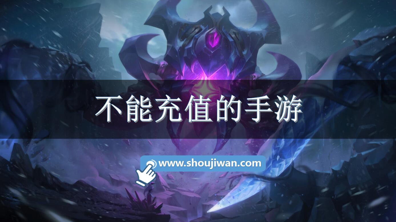 不能充值的手游