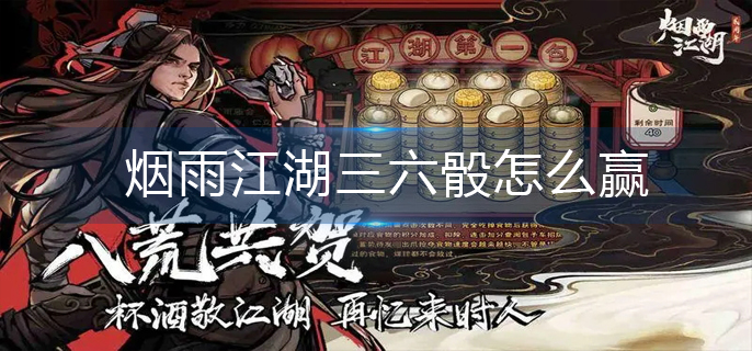 烟雨江湖三六骰怎么赢