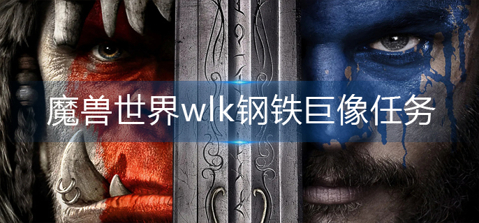 魔兽世界wlk钢铁巨像任务怎么做