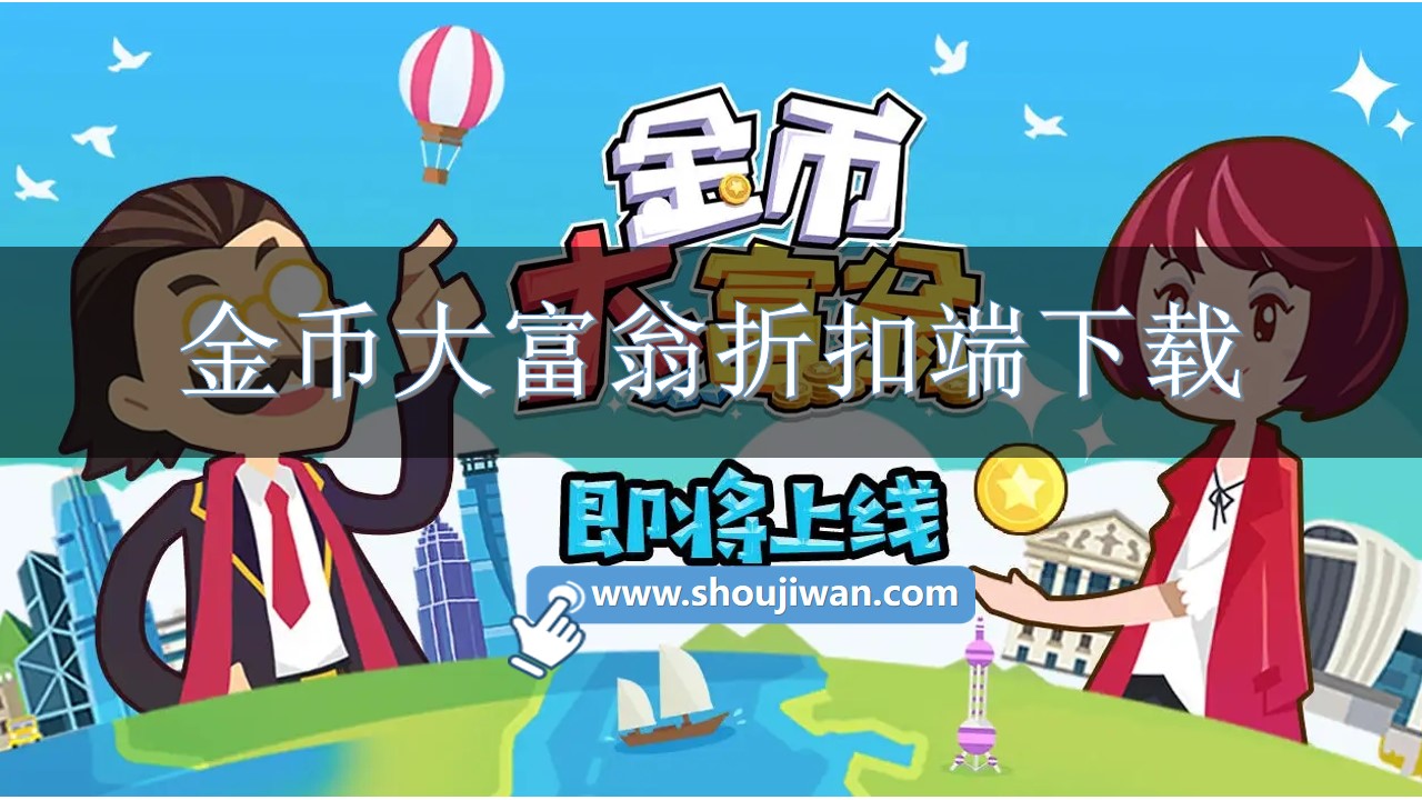 金币大富翁折扣端下载